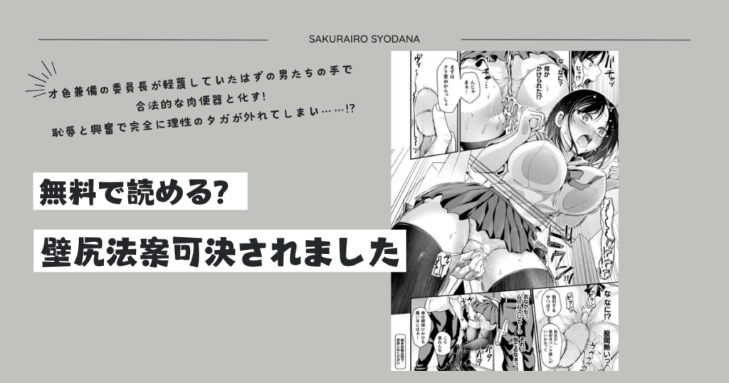 壁尻法案可決されましたhitomi,momonga無料漫画を読める？